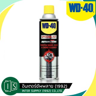 WD-40 AUTOMOTIVE สเปรย์ล้างปีกผีเสื้อ ขนาด 450 มิลลิลิตร ใช้ทำความสะอาดปีกผีเสื้อ คาบูเรเตอร์และโช๊ค ขจัดคราบยางเหนียว