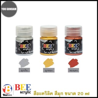 สีอะคริลิค BEE ขนาด 20 มล. สีประกายเงามุกเงิน,มุกทอง,มุกทองแดง ระบายได้ทุกพื้นผิว BEE Acrylic Color 20ml