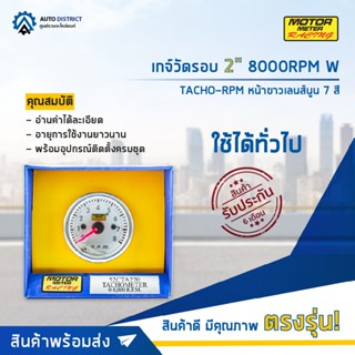 ⏲MOTOR METER เกจ์วัดรอบ 2" 8000RPM W7Colors TACHO-RPM หน้าขาวเลนส์นูน 7 สี  จำนวน 1 ตัว ⏲