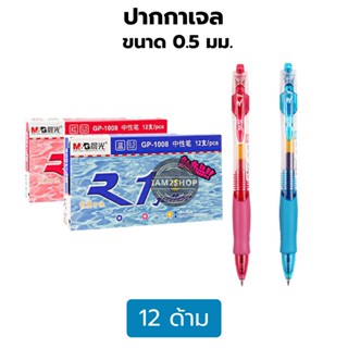 ปากกาเจล M&amp;G GP-1008 ขนาด 0.5มม.