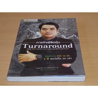 ภารกิจพิชิตหุ้น Turnaround