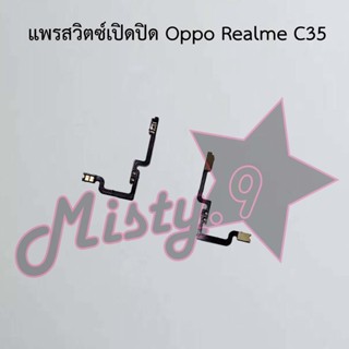 แพรสวิตซ์เปิด-ปิด [Power Flex] Oppo Realme C35