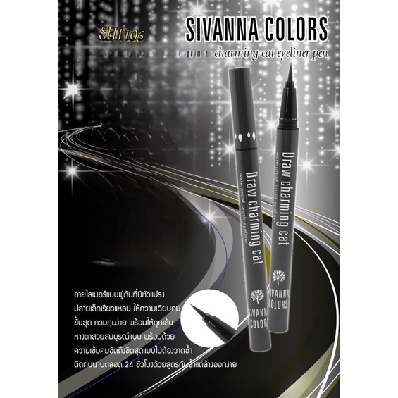 อายไลเนอร์เมจิก SH1106 SIVANNA Colors|Draw Charming cat eyeliner Pen อายไลเนอร์แบบพู่กัน