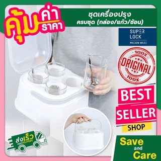 Super Lock : ชุดใส่เครื่องปรุง อุปกรณ์ครบ กล่อง,แก้ว,ช้อน ที่ใส่เครื่องปรุง saveandcare คุ้มค่าคุ้มราคา