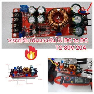 EA08 วงจรแปลงเพิ่มไฟ 12-80V 20A สำหรับไฟ DC to DC แปลงไฟรถ