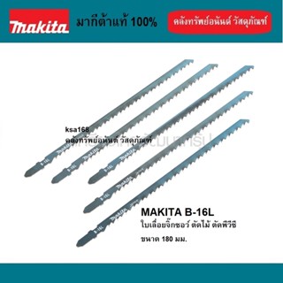 Makita B-16L ใบเลื่อยจิ๊กซอว์ ตัดไม้ ตัดพีวีซี ขนาด 180 มม. รุ่น B-16L แท้ ใบเลื่อยชักตัดไม้ ใบเลื่อยตัดไม้ PVC