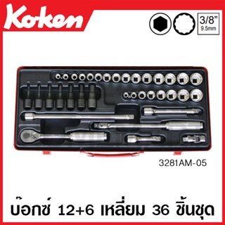 Koken # 3281AM-05 บ๊อกซ์ชุด 36 ชิ้น SQ. 3/8 ในกล่องเหล็ก (Sockets Set)