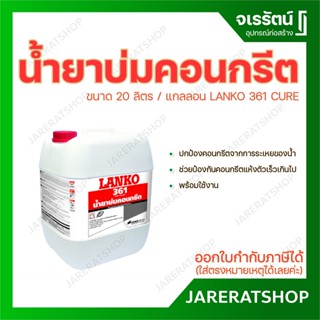 LANKO 361 CURE น้ำยาบ่มคอนกรีต ขนาด 20 ลิตร - น้ำยา บ่มคอนกรีต แลงโก้ น้ำยาประสานเพิ่มแรงยึดเกาะคอนกรีต