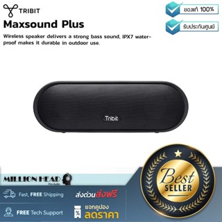 Tribit : Maxsound Plus by Millionhead (ลำโพงบลูทูธแบบพกพา ไม่กลัวฝน ไม่กลัวน้ำ คุณภาพเสียงเยี่ยม)