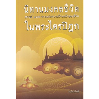 9786160310715 : นิทานมงคลชีวิต 38 มงคล ในพระไตรปิฎก