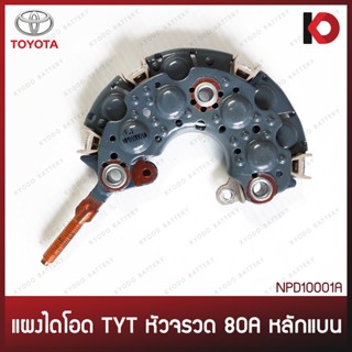 แผงไดโอด TOYOTA หัวจรวด 12V 80A หลักแบน ยี่ห้อ YUNYI (23710147)