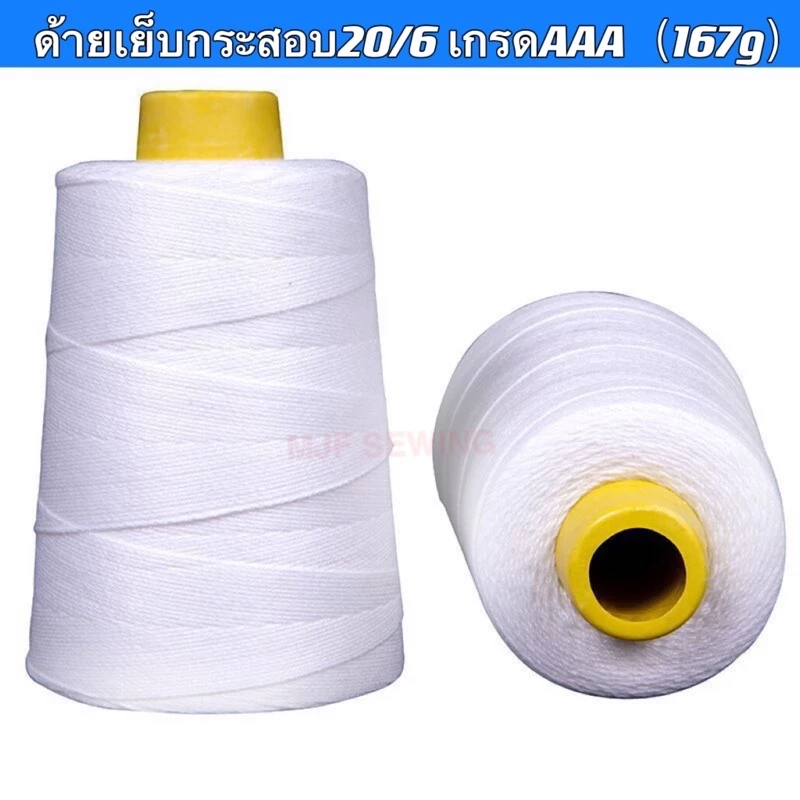 ด้ายเย็บกระสอบ ด้ายเย็บถุงกระสอบ ด้ายจักรเย็บกระสอบ 20/6 167g(เกรดAAA)