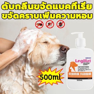 WRODA แชมพูสุนัข แชมพูอาบน้ำหมา 500ml แชมพูอาบน้ำแมว แชมพูแมว กำจัดไร ดับกลิ่น ป้องกันหมัด บรรเทาอาการคัน hampoo For Dog