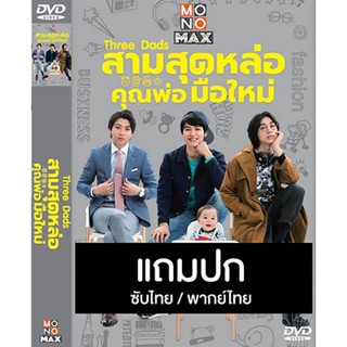 ดีวีดีซีรี่ย์ญี่ปุ่น Three Dads สามสุดหล่อ คุณพ่อมือใหม่ (2017) พากย์ไทย+ซับไทย (แถมปก)