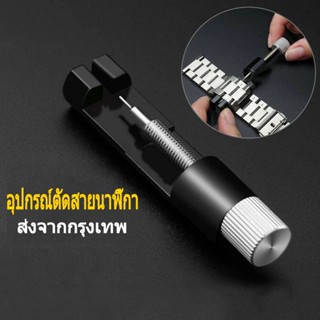 อุปกรณ์ตัดสายนาฬิกา ตัดข้อ สายนาฬิกา นาฬิกา สาย smart watch watch band adjust repair tool