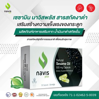 Sesamin Navisplus  น้ำมันงาดำสกัดเย็น 500 มก. อาการภูมิแพ้  ผื่นคันผิวหนัง - 30 แคปซูล