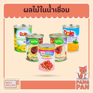 ส้มแมนดาริน สับปะรดแว่น สตอว์เบอร์รี่ในน้ำเชื่อม ตราโดล (Dole) ขนาด 425 ก. เชอร์รี่ สตรอว์เบอร์รี่ ออสเตอร์เบิร์ก 620 ก.