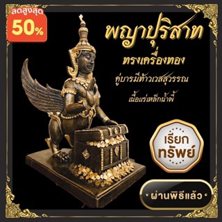 พญาปุริสาท ทรงเครื่องทอง บันดาลทรัพย์ บันดาลให้อยู่เย็นเป็นสุข ดูแลความสงบเรียบร้อย เนื้อแร่เหล็กน้ำพี้