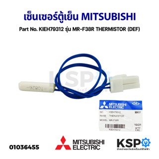 เซ็นเซอร์ตู้เย็น วัดอุณหภูมิช่องฟรีส MITSUBISHI มิตซูบิชิ Part No. KIEH79312 รุ่น MR-F38R THERMISTOR (DEF) (แท้จากศูนย์)