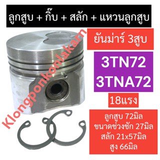 ชุดลูกสูบ ลูกสูบ ยันม่าร์ 3สูบ 3TN72 3TNA72 (72มิล) ลูกสูบ3tn72 แหวนลูกสูบ3tna72 ลูกสูบ72มิล แหวนลูกสูบ72มิล ลูกสูบ3TA72