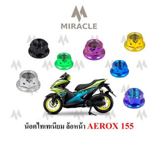 Aerox 155 น็อตแกนล้อหน้า