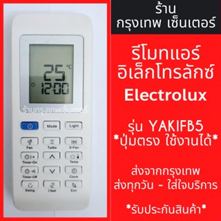 รีโมทแอร์ อีเลคโทรลักซ์ Electrolux รุ่น YAK1FB5 มีพร้อมส่งตลอด ส่งทุกวัน