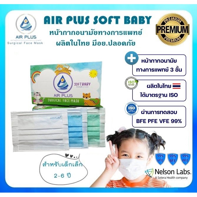 💥หน้ากากอนามัยรุ่นใหม่ (เด็ก/ผู้ใหญ่) งานคุณภาพผลิตในไทย มีอย.💥AIR PLUS SOFT หน้ากากอนามัยทางการแพทย์- 1 กล่อง(40ชิ้น)