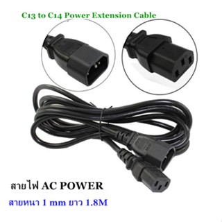 Cable AC Power UPS/Monitor ยาว1.8M(C13 to C14)สายไฟหนา1mm สำหรับเชื่อมต่อ PC/Monitor/Server/ups