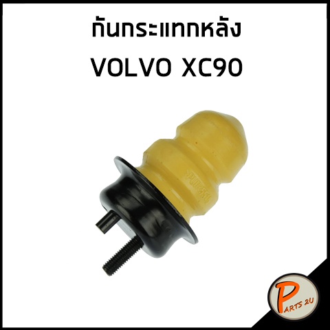 กันกระแทกโช๊คอัพหลัง VOLVO XC90 / กันกระแทก กันกระแทกโช๊ค วอลลโว่ 8672488