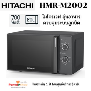 HITACHI ไมโครเวฟ รุ่น HMR-M2002 อุ่นอาหาร ควบคุมระบบหมุน จุ 20 ลิตร