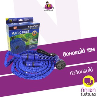 Magic Hose สายยางยืดหดได้ ความยาว 15 เมตร (ใช้กับก๊อกปากเกลียว)