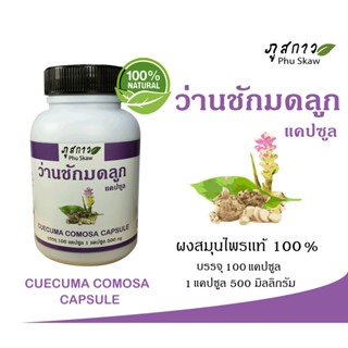 ว่านชักมดลูกชนิดเเคปซูล ( ผงว่านชักมดลูก 100%  ) บรรจุ 100 แคปซูล ปริมาณเเคปซูล 500 มิลลิกรัม