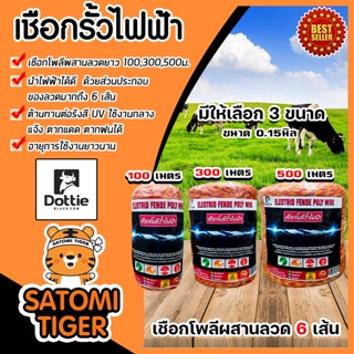 เชือกรั้วไฟฟ้า (เหลือง-แดง) ตรา Dottie Back cow ขนาด 0.15มิล มี 3 ขนาด 100,300,500 เมตร ลวดผสาน 6 เส้น Polywire ลวด