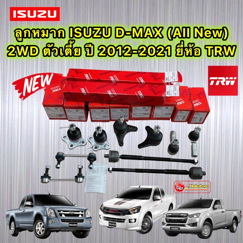 TRW ชุดลูกหมาก แร็ค คันชัก กันโคลง  ISUZU D-MAX (All New) 2WD ตัวเตี้ย ปี2012-2018