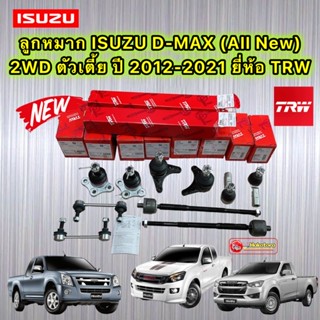 ชุดลูกหมาก ISUZU D-MAX (All New) 2WD ตัวเตี้ย ปี2012-2021 ยี่ห้อ TRW