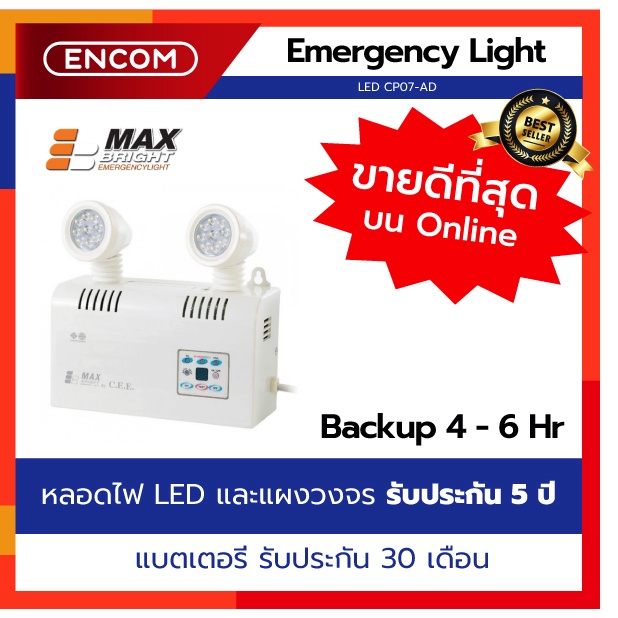 Maxbright Emergency Light CP 07 AD - ราคาได้ใจ ส่งไวทั่วประเทศ