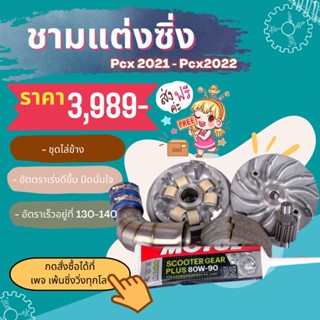 ชามแต่งpcx160พร้อมเฟืองครัชคาบอนกรองเลส