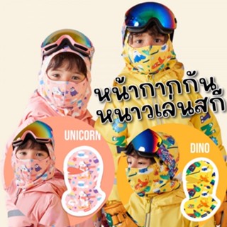 Ski mask windproof ear แบรนด์ kocotree หน้ากากกันหนาวกันลม(ACC180)