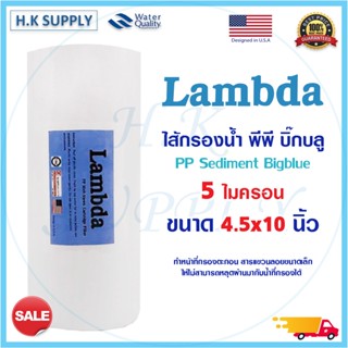 Lambda ไส้กรองน้ำ PP Big Blue 10" นิ้ว 5 ไมครอน Sediment 10"x4.5" 5 Micron  Bigblue Lambda EZYTEC