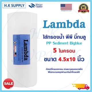 Lambda ไส้กรองน้ำ PP Big Blue 10" นิ้ว 5 ไมครอน Sediment 10"x4.5" 5 Micron Bigblue Lambda EZYTEC b