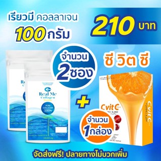 Real Me Collagen 100g 2 ซอง + วิตามินซี 1 กล่อง