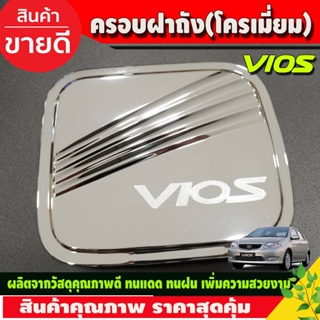 ครอบฝาถังน้ำมัน ชุบโครเมี่ยม Toyota Vios 2003-2006  (R)