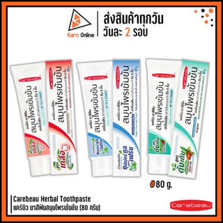 ยาสีฟันสมุนไพร Carebeau Herbal Toothpaste แคร์บิว ยาสีฟันสมมุนไพรเข้มข้น 80 g. (มี 3 สูตร)