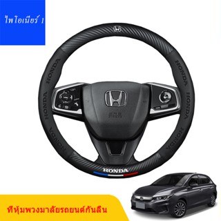 พวงมาลัยรถกันลื่นสำหรับ Honda Accord City Civic Brio CRV HRV Jazz Odyssey อุปกรณ์ตกแต่งภายในรถยนต์