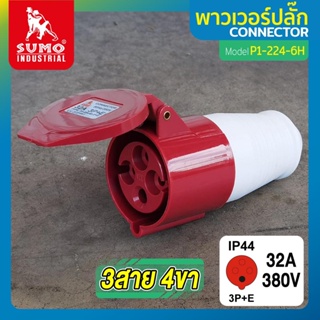 พาวเวอร์ปลั๊ก 3สาย 4ขา 32A รุ่น P1-224-6h (ตัวเมีย) SUMO