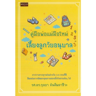 หนังสือแนะนำ สำหรับ คู่มือพ่อแม่ มือใหม่เลี้ยงลูกวัยอนุบาล