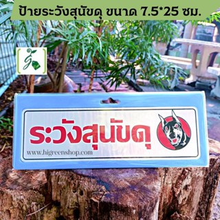 ป้ายระวังสุนัขดุ ขนาด 7.5x25 cm.