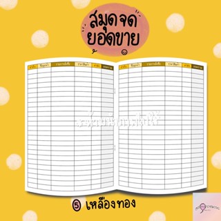 สมุดจดเช็คยอดขาย 💸แม่ค้าขายของออนไลน์ 📖✨