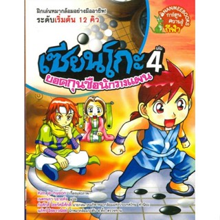 เซียนโกะ 4 : ยอดกุนซือนักวางแผน (ฉบับการ์ตูน 4 เล่มจบ)