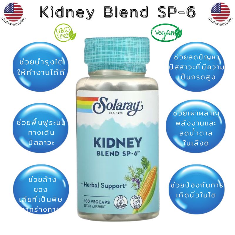 สมุนไพรบำรุงไต Solaray, Kidney Blend SP-6,100 VegCaps